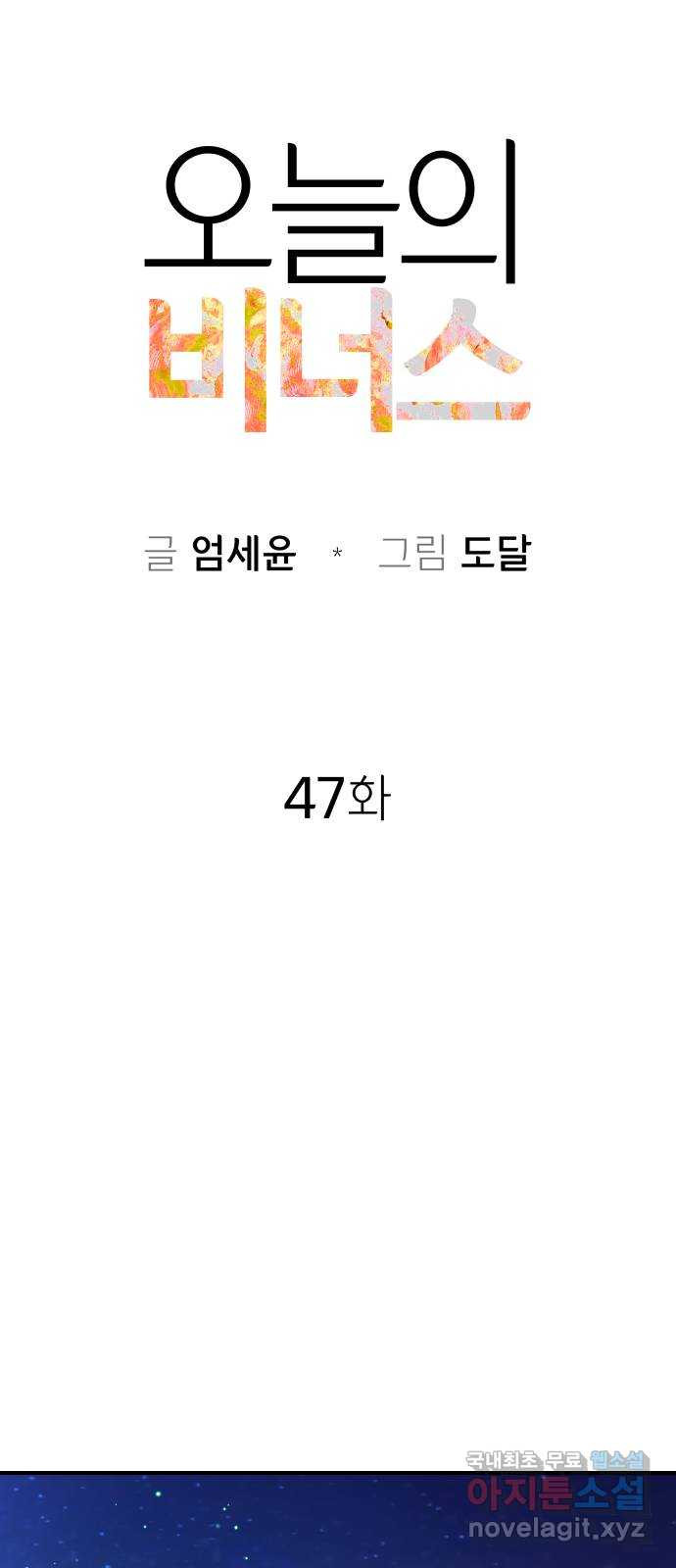 오늘의 비너스 47화 - 웹툰 이미지 33