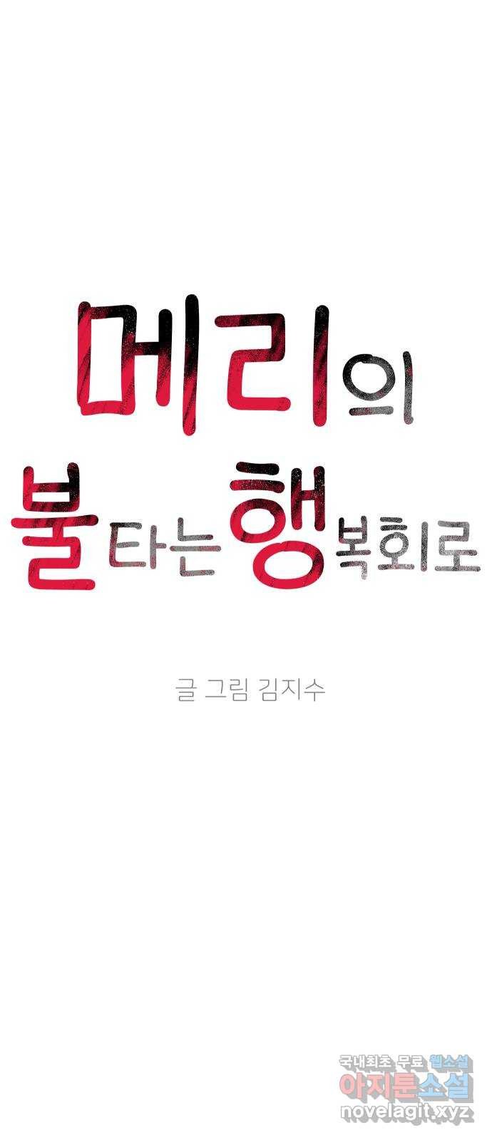 메리의 불타는 행복회로 35화 메리와 가희 3 - 웹툰 이미지 17