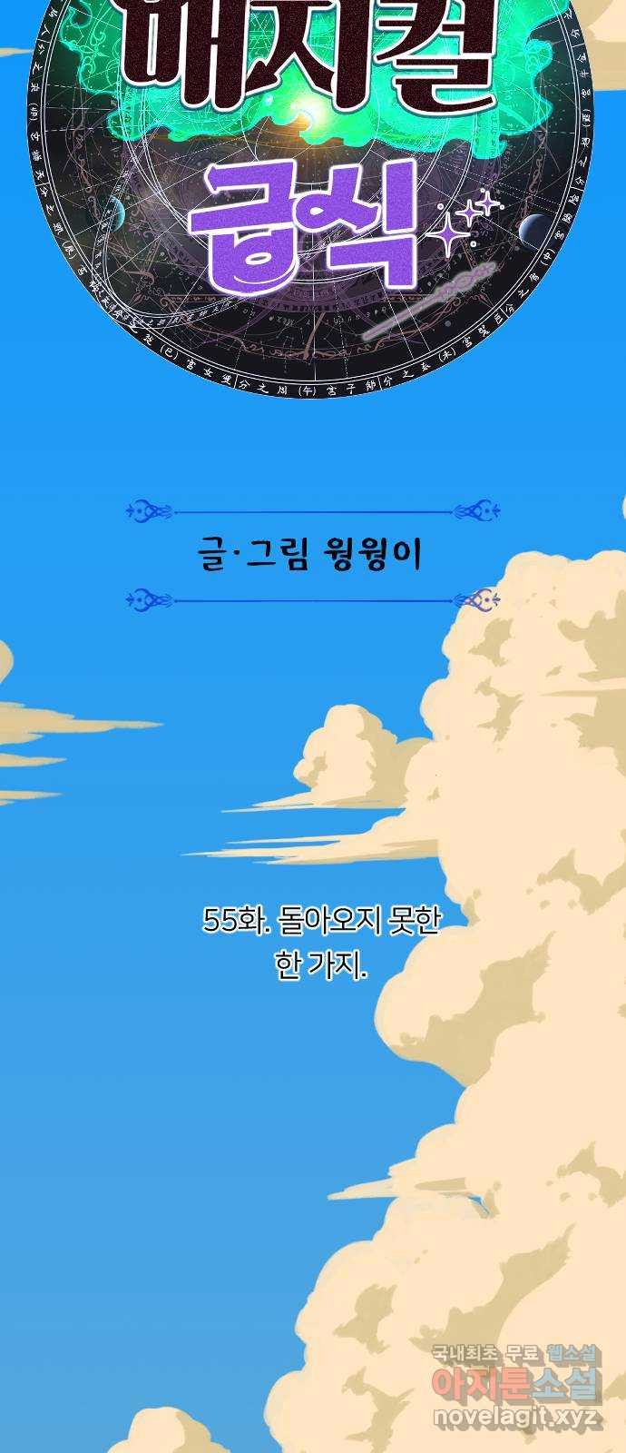 매지컬 급식 55화. 돌아오지 못한 한 가지 - 웹툰 이미지 20