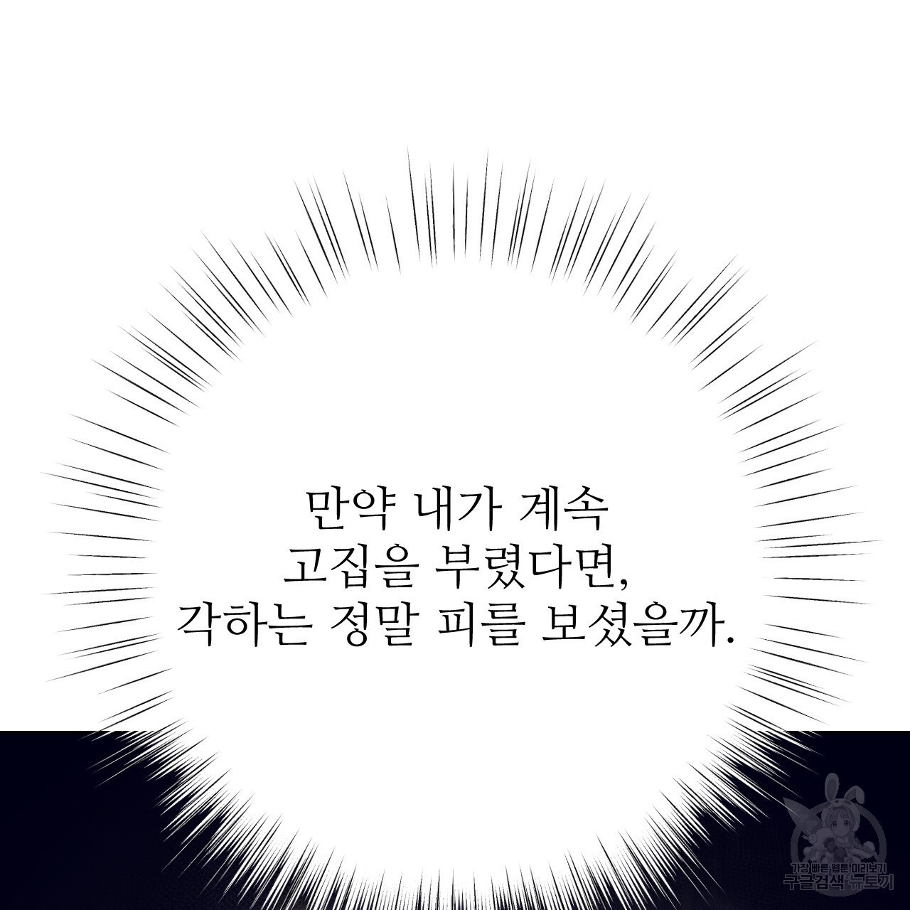 오직 그대의 안녕을 위하여 34화 - 웹툰 이미지 70