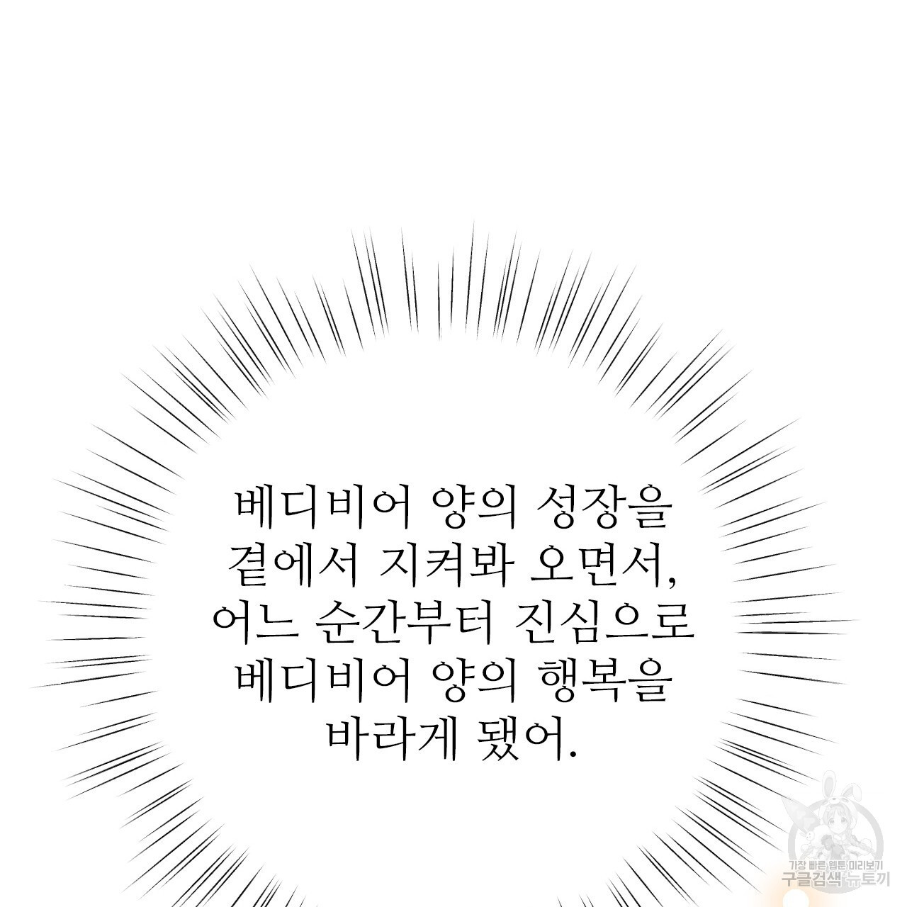 오직 그대의 안녕을 위하여 34화 - 웹툰 이미지 103