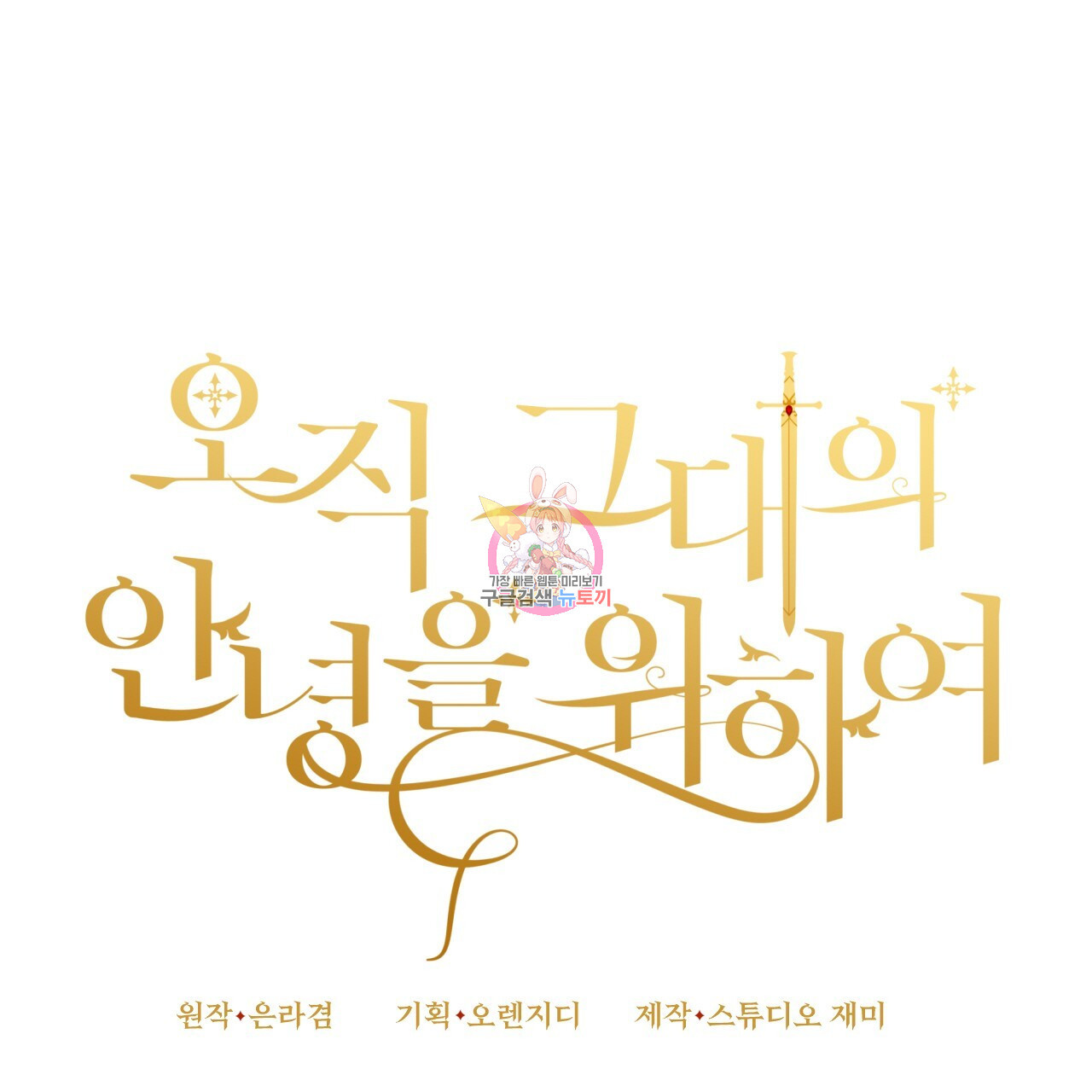 오직 그대의 안녕을 위하여 35화 - 웹툰 이미지 1