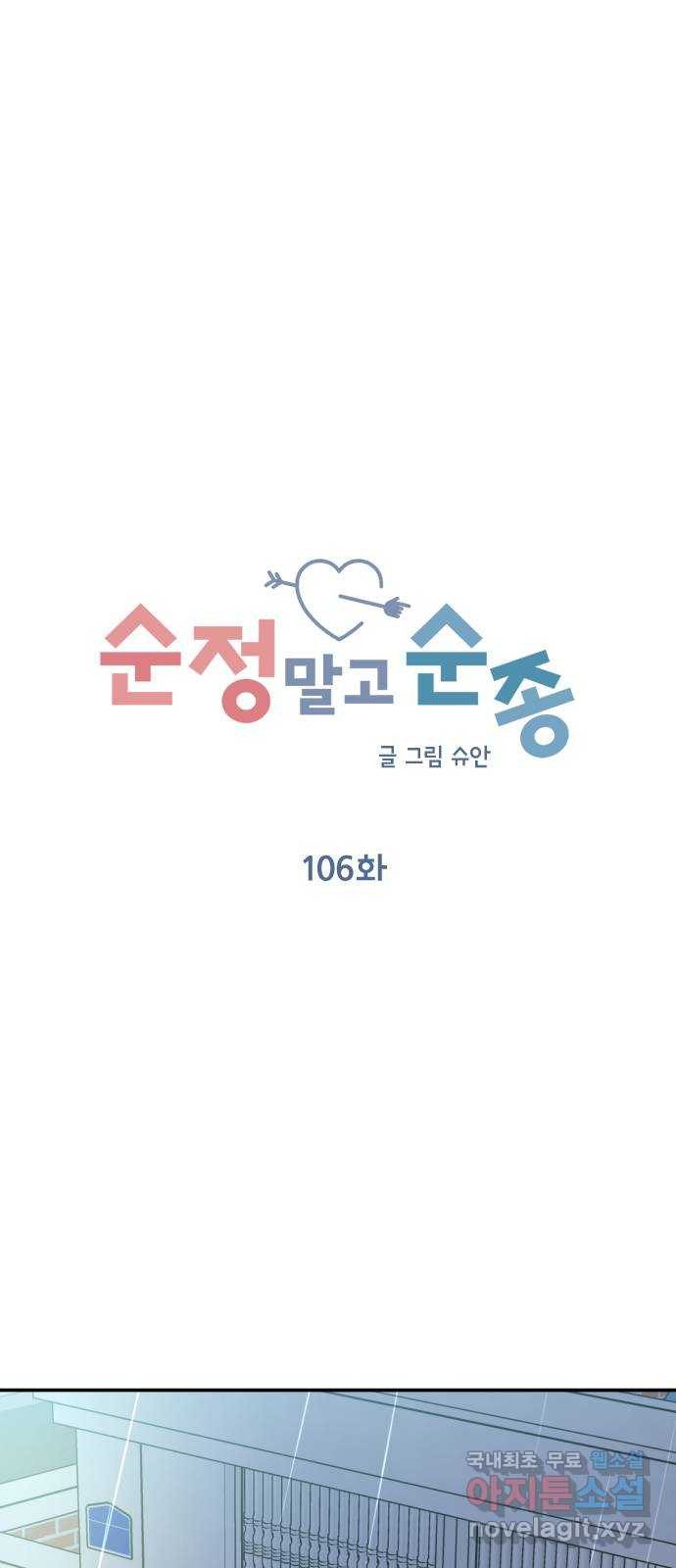 순정말고 순종 106화 - 웹툰 이미지 22