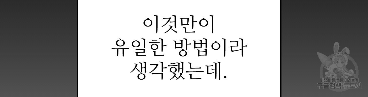 오직 그대의 안녕을 위하여 35화 - 웹툰 이미지 186