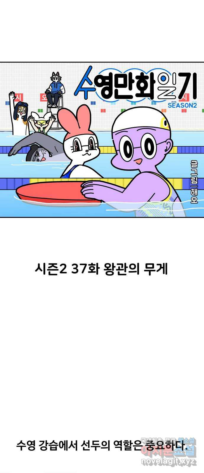 수영만화일기 시즌2 37화 왕관의 무게 - 웹툰 이미지 1