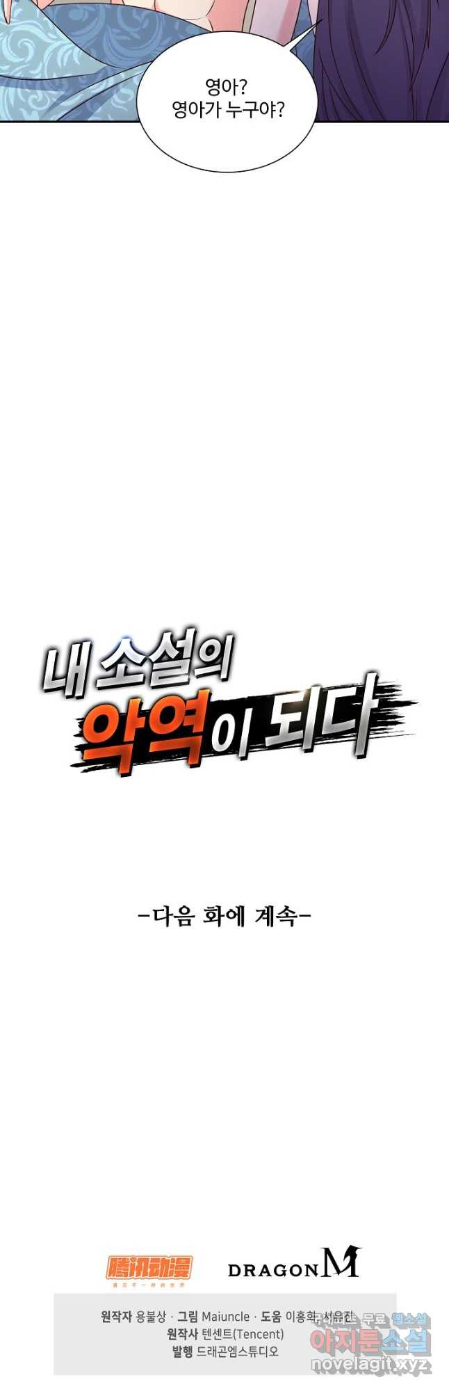 내 소설의 악역이 되다 205화 - 웹툰 이미지 38