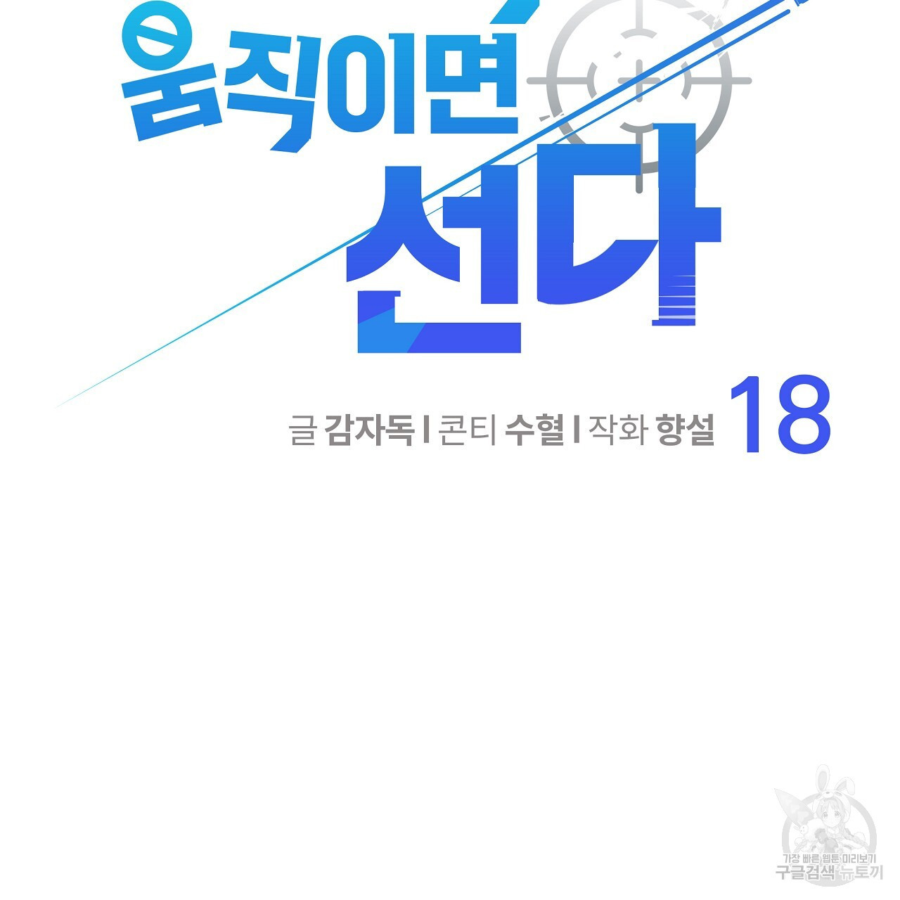 꼼짝 마, 움직이면 선다! 18화 - 웹툰 이미지 2