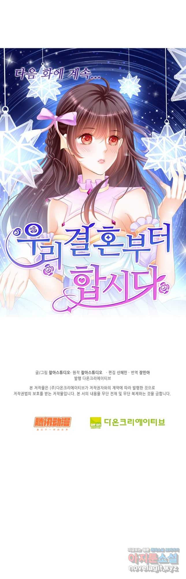 우리 결혼부터 합시다 183화 - 웹툰 이미지 33