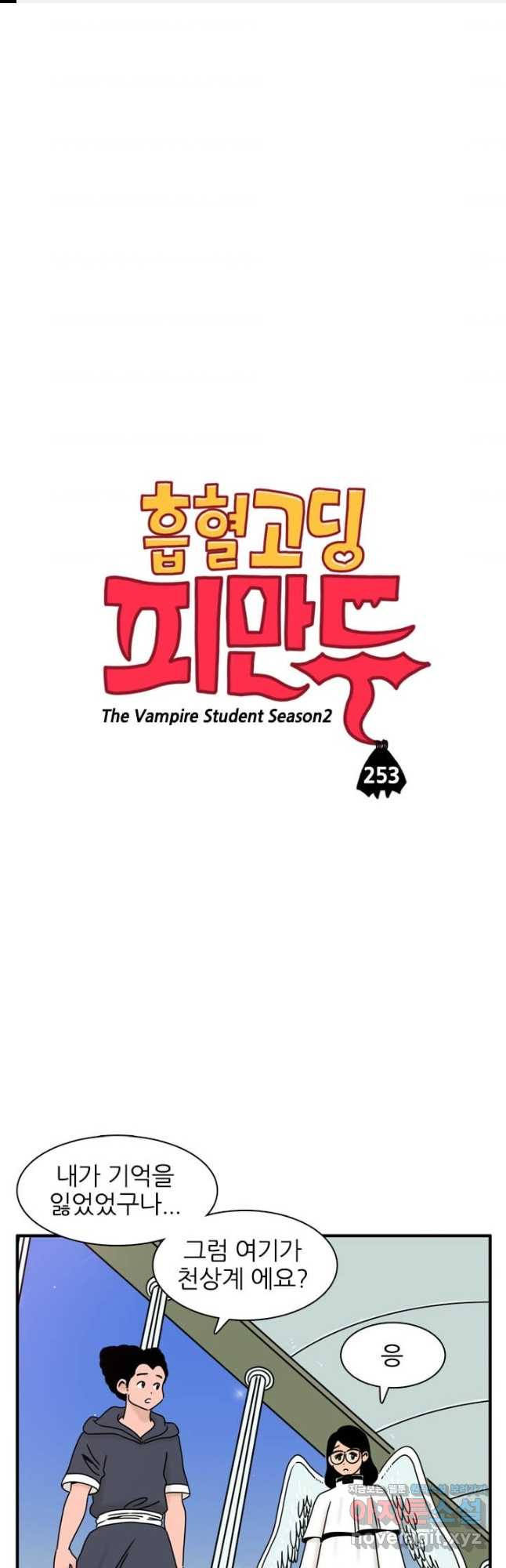 흡혈고딩 피만두 253화 - 웹툰 이미지 1