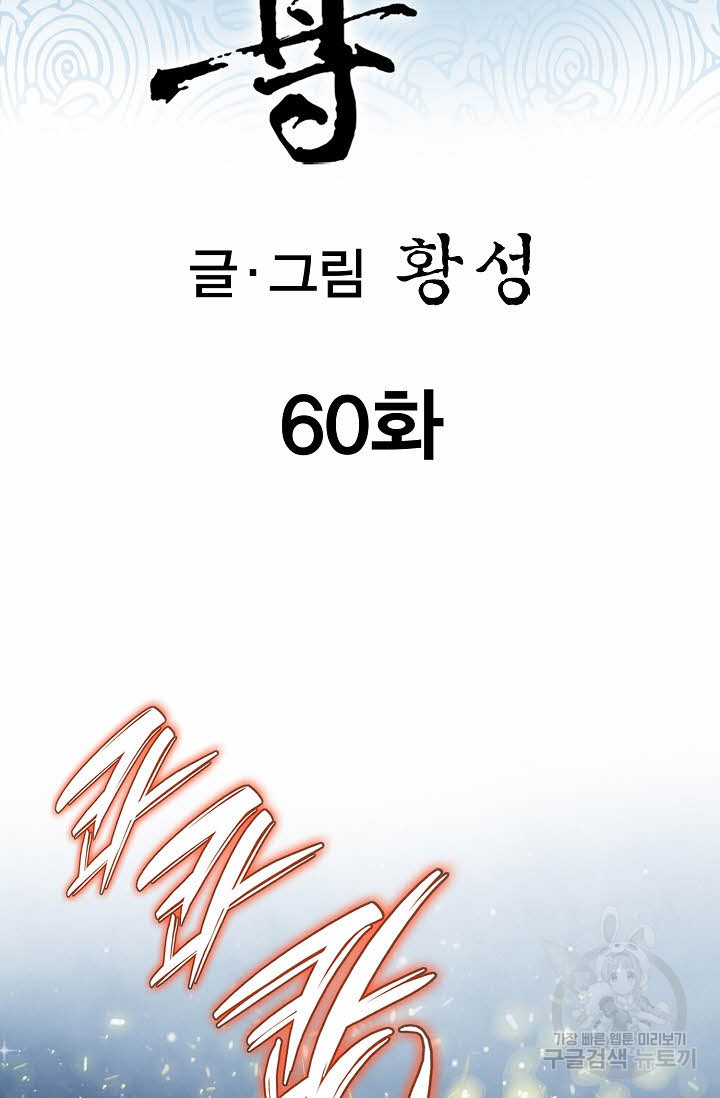 태극무존 60화 - 웹툰 이미지 2