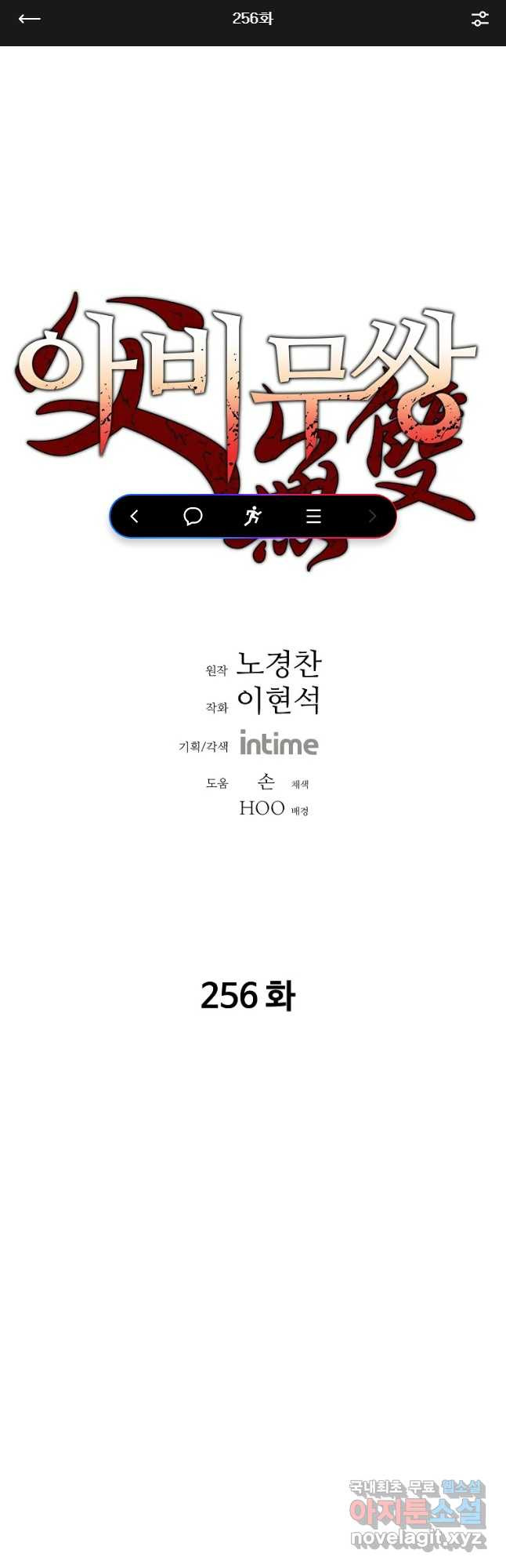 아비무쌍 256화 - 웹툰 이미지 1