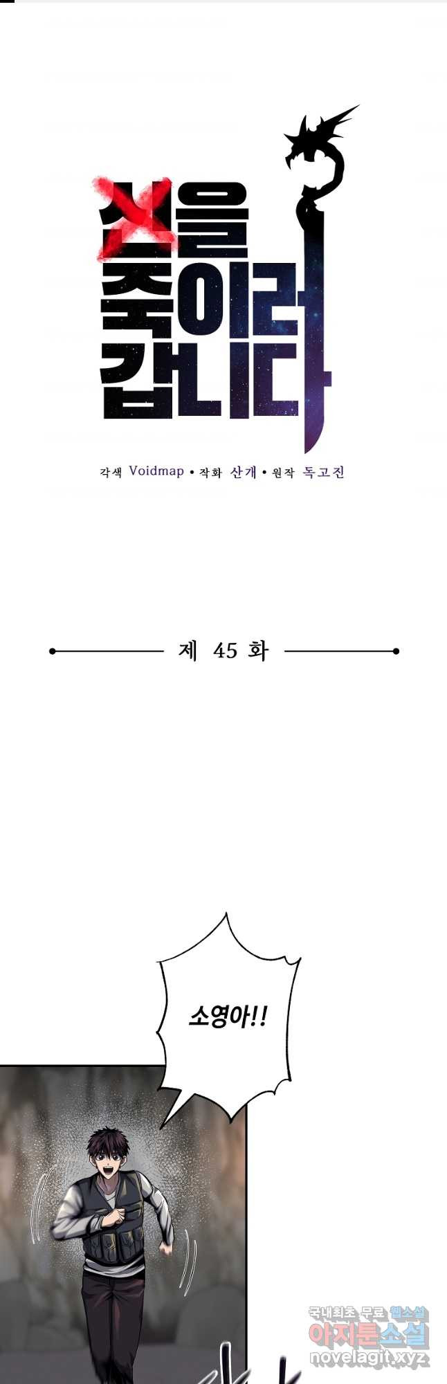 신을 죽이러 갑니다 45화 - 웹툰 이미지 1