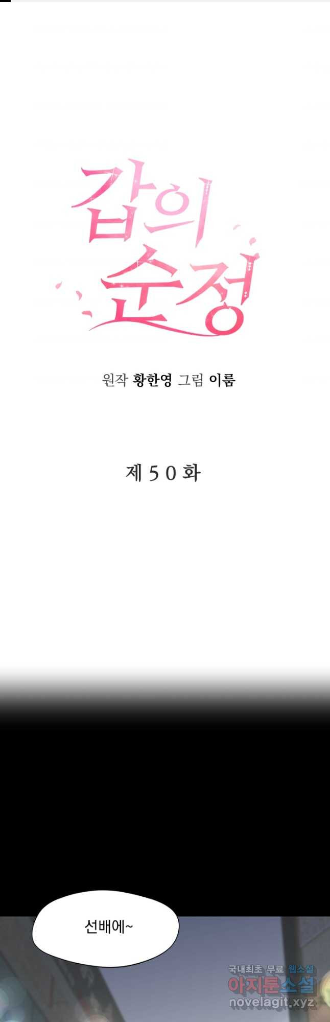 갑의 순정 50화 - 웹툰 이미지 1