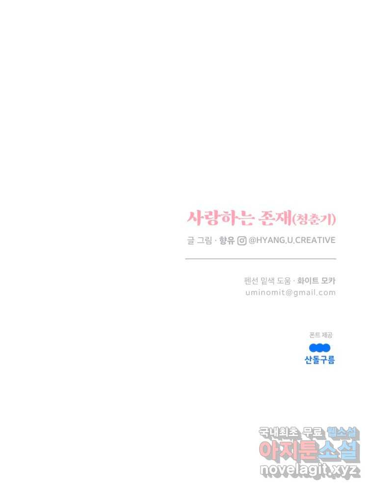 사랑하는 존재 청춘기 10화 - 웹툰 이미지 71