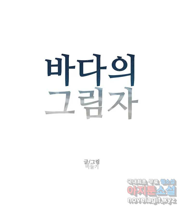 바다의 그림자 042 - 웹툰 이미지 5