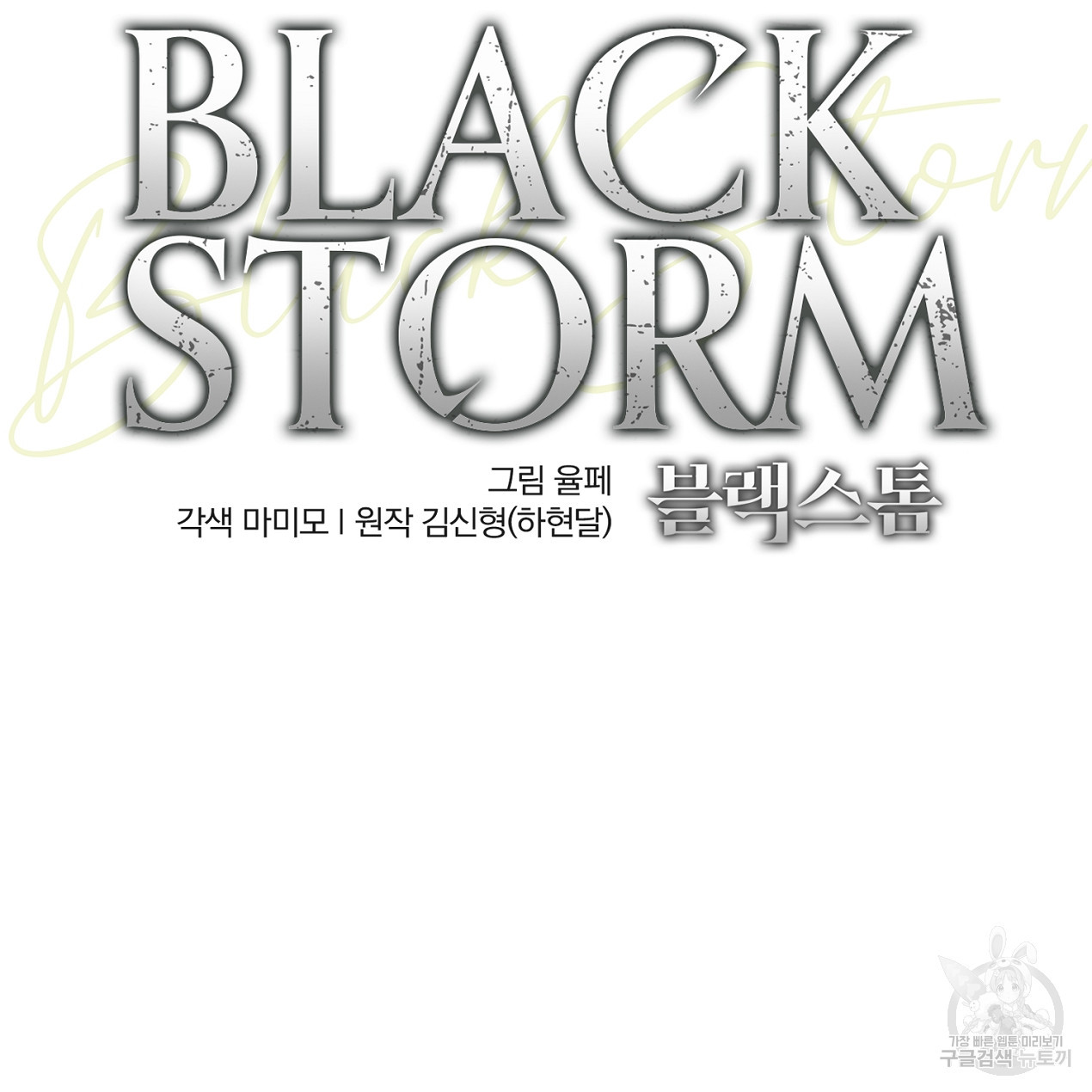 블랙 스톰(Black Storm) 29화 - 웹툰 이미지 59