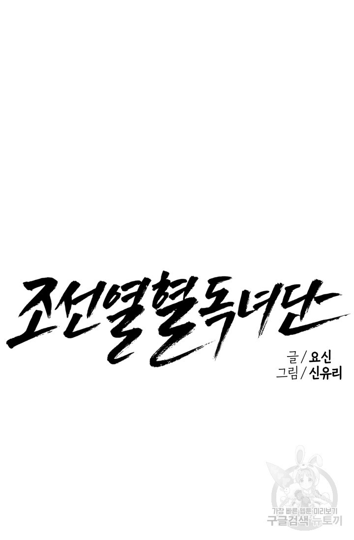 조선열혈독녀단 36화 - 웹툰 이미지 34