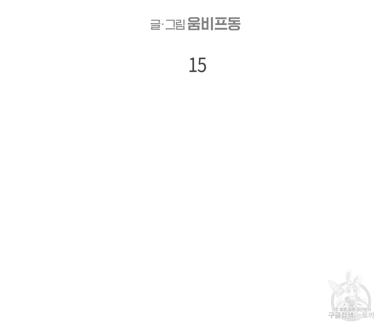 검은 그늘을 삼키고 15화 - 웹툰 이미지 29