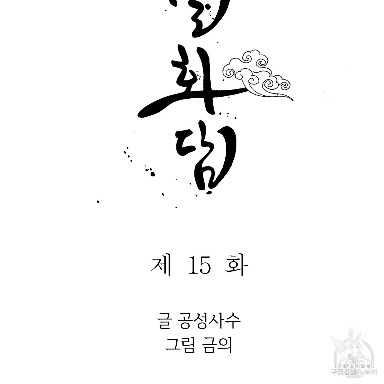 유설화담 15화 - 웹툰 이미지 17