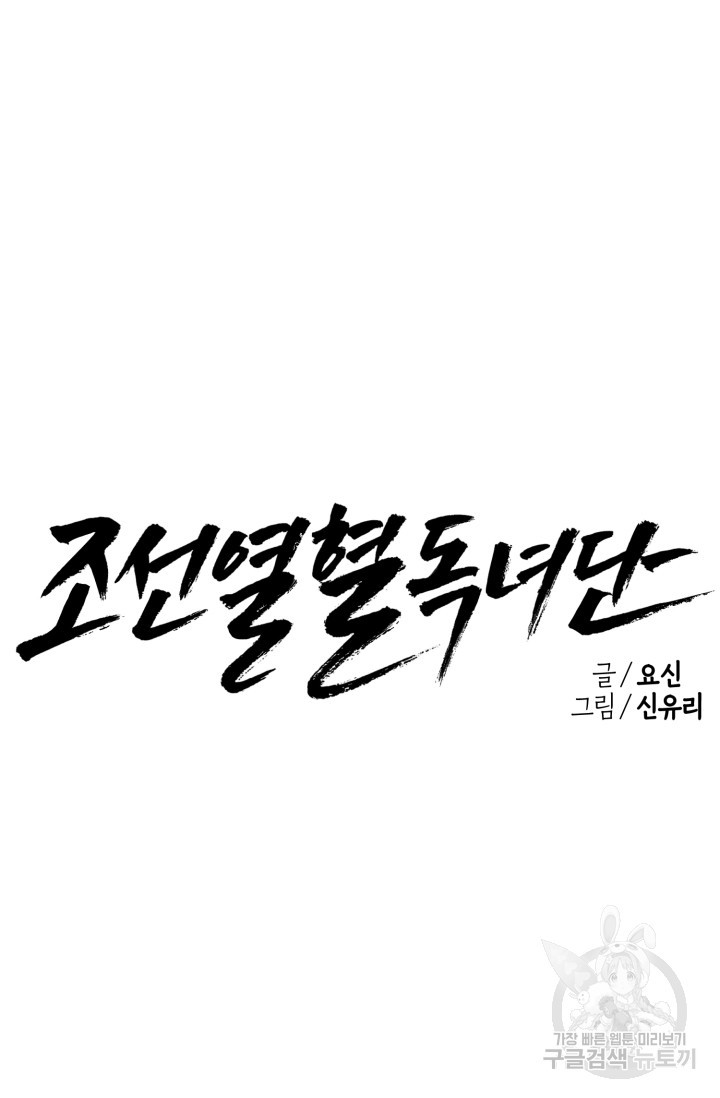 조선열혈독녀단 39화 - 웹툰 이미지 30