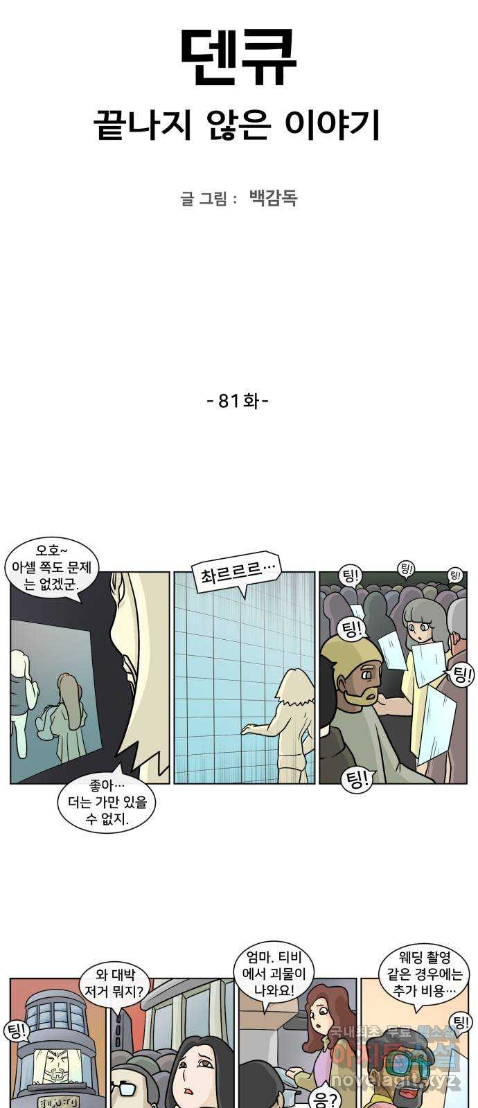 덴큐 81화 - 웹툰 이미지 2