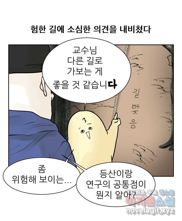 대학원 탈출일지 105화-등산(2) - 웹툰 이미지 4