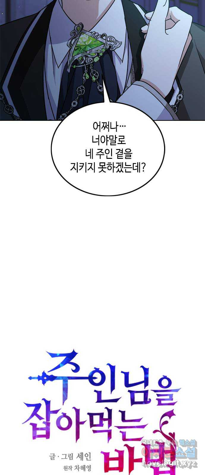 주인님을 잡아먹는 방법 45화 주인님 돌려받으러 왔는데요 - 웹툰 이미지 34