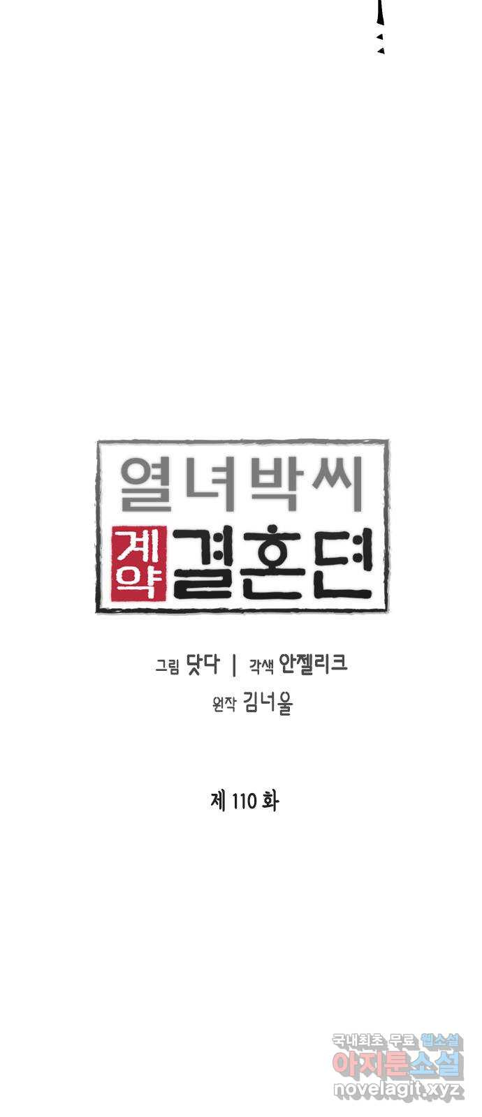 열녀박씨 계약결혼뎐 110화 - 웹툰 이미지 7