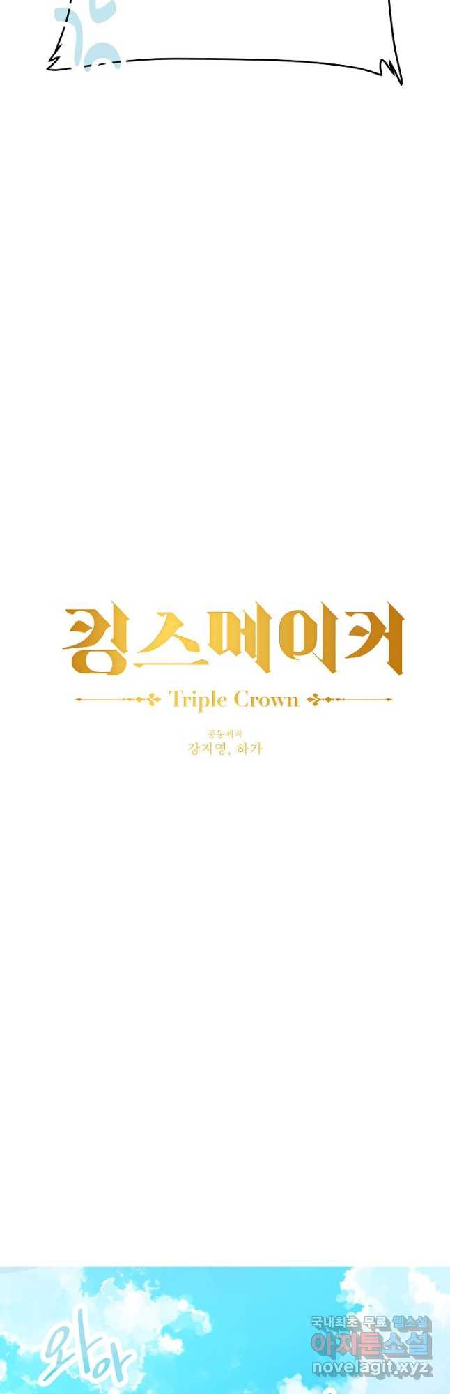 킹스메이커 ~Triple Crown~ 3부 8화 - 웹툰 이미지 18