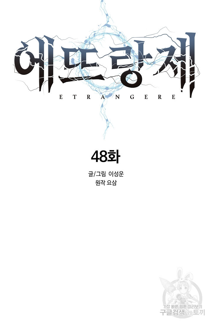 에뜨랑제 48화 - 웹툰 이미지 42