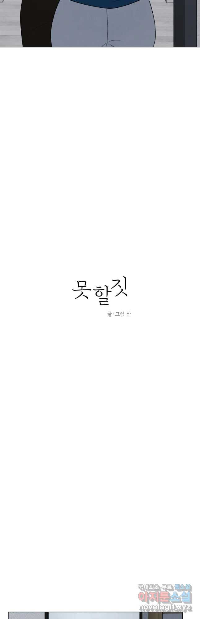 못할 짓 40화 - 웹툰 이미지 6