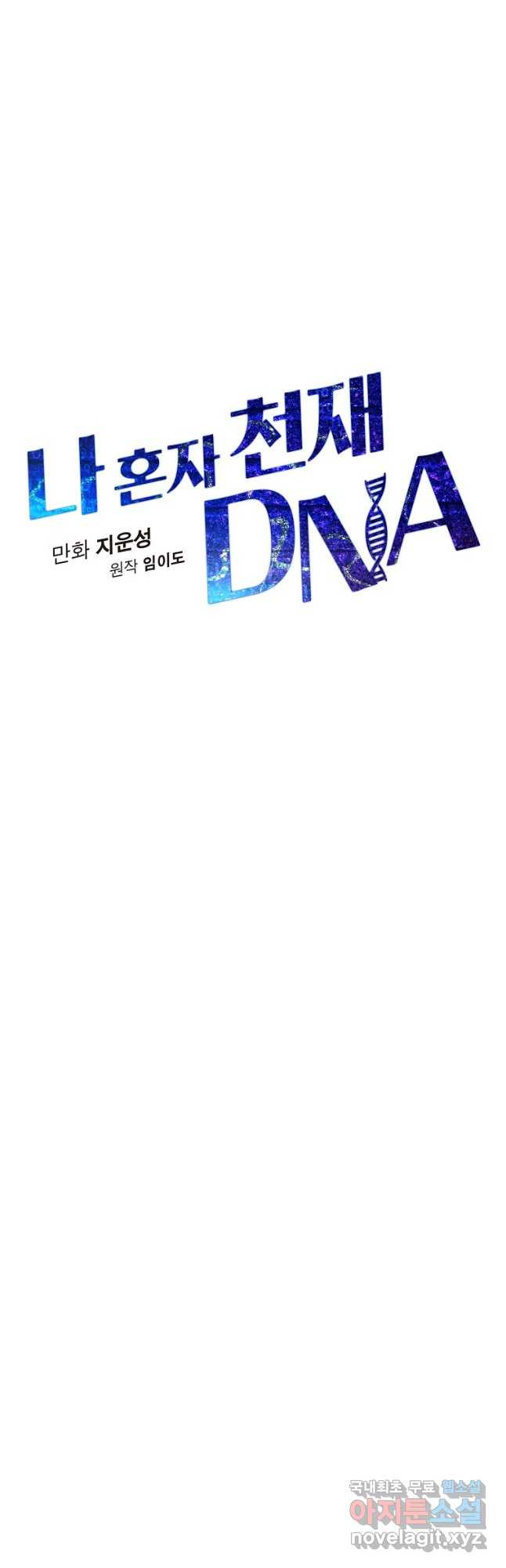 나 혼자 천재 DNA 108화 - 웹툰 이미지 11