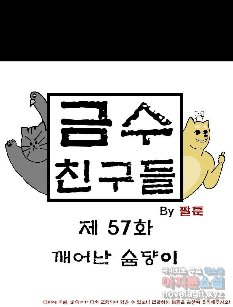 금수친구들 시즌3 57화 깨어난 슘댱이 - 웹툰 이미지 1