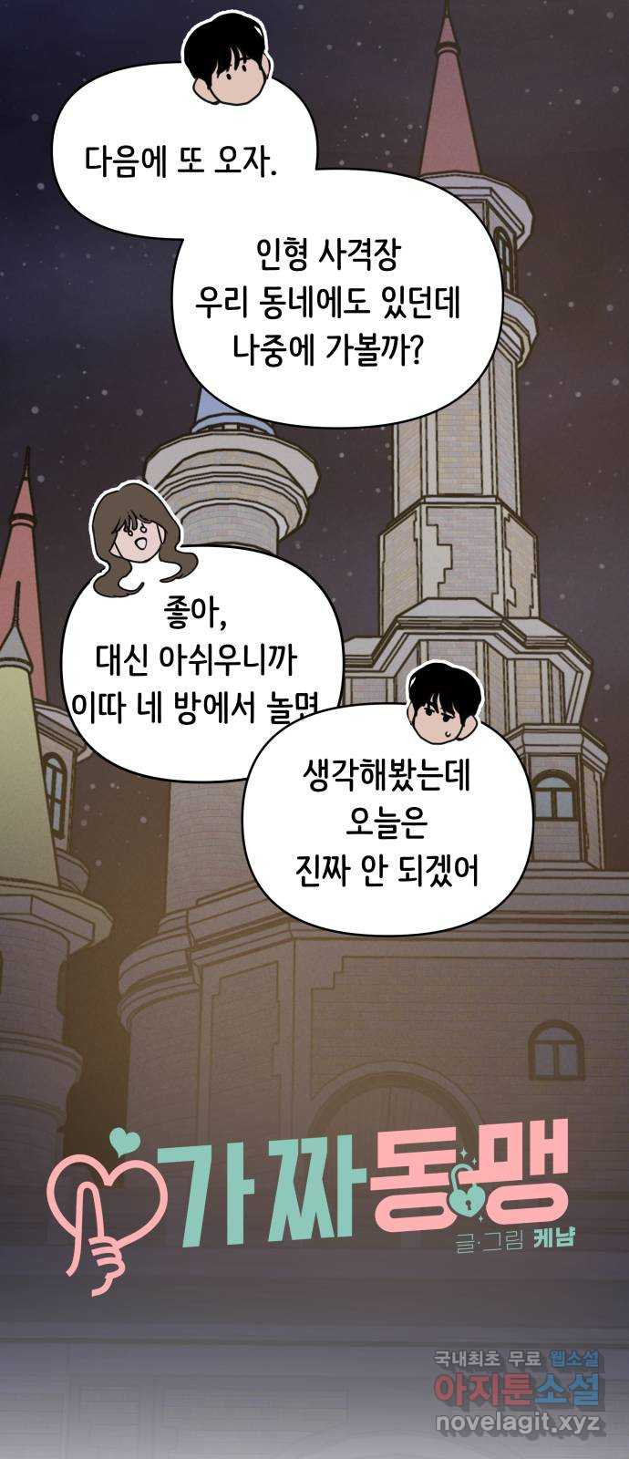 가짜 동맹 59화 - 웹툰 이미지 12