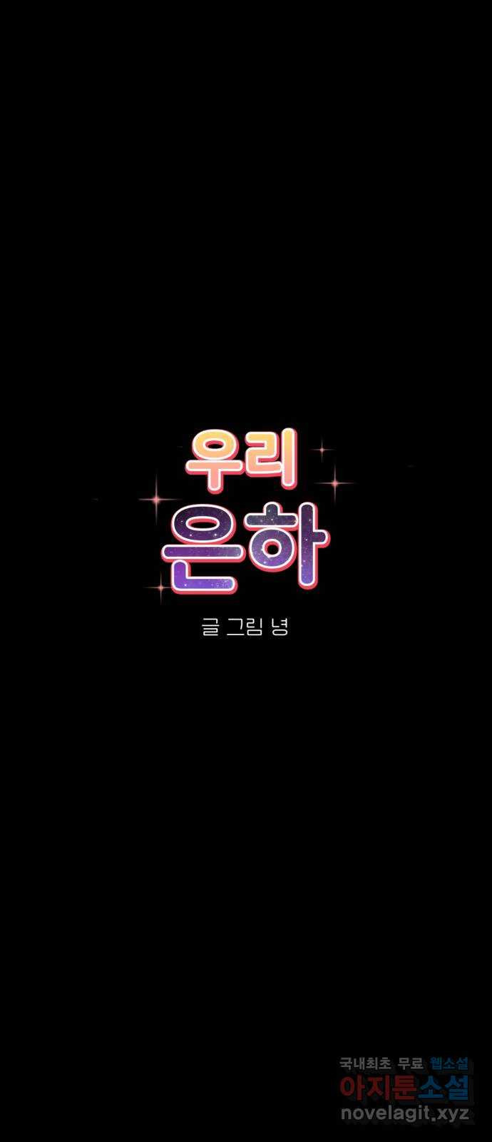 우리 은하 48화 우주의 비밀 (2) - 웹툰 이미지 3