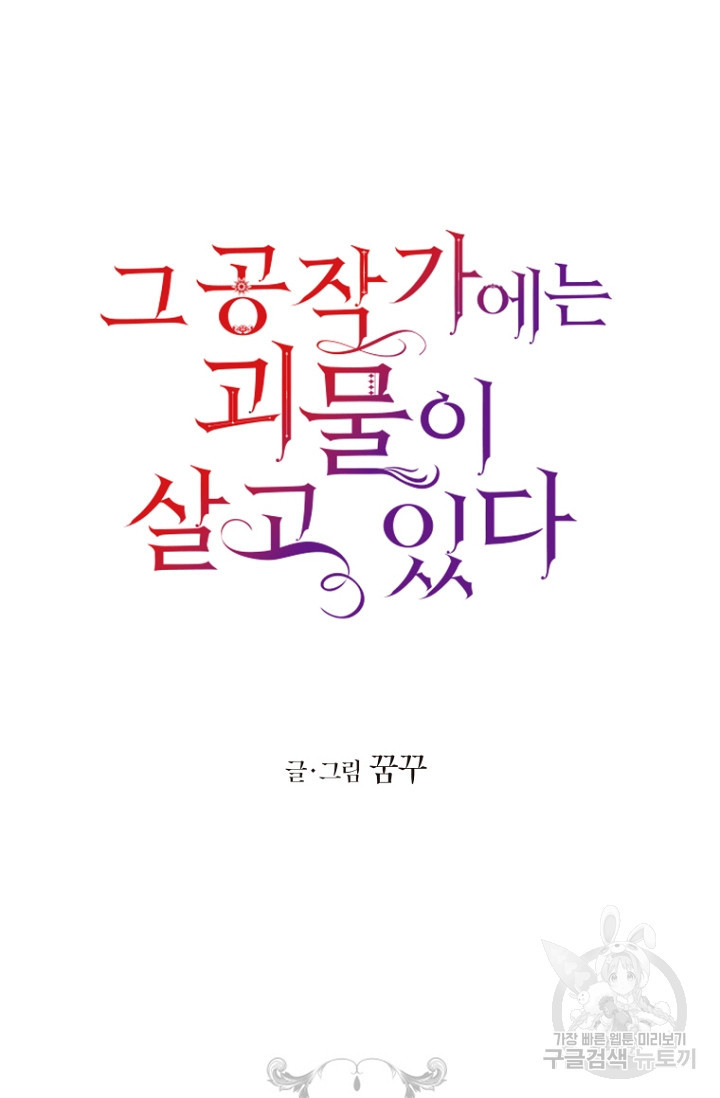 그 공작가에는 괴물이 살고 있다 5화 - 웹툰 이미지 7