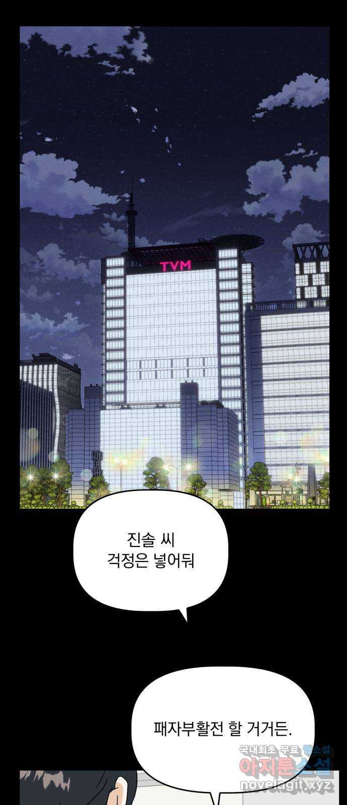 프로듀스 온리원 45화 - 웹툰 이미지 49