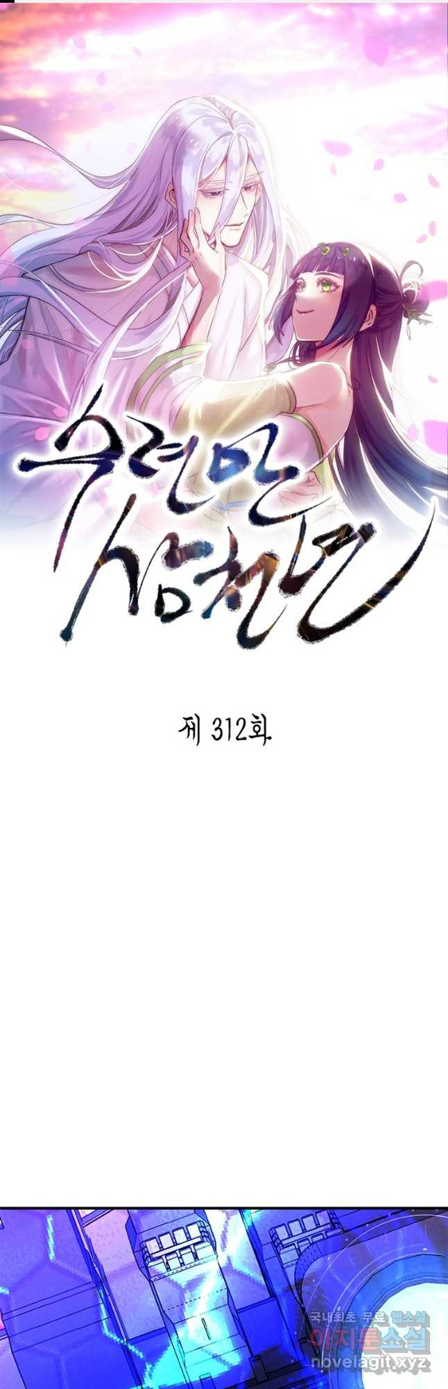 수련만 삼천년 312화 - 웹툰 이미지 1