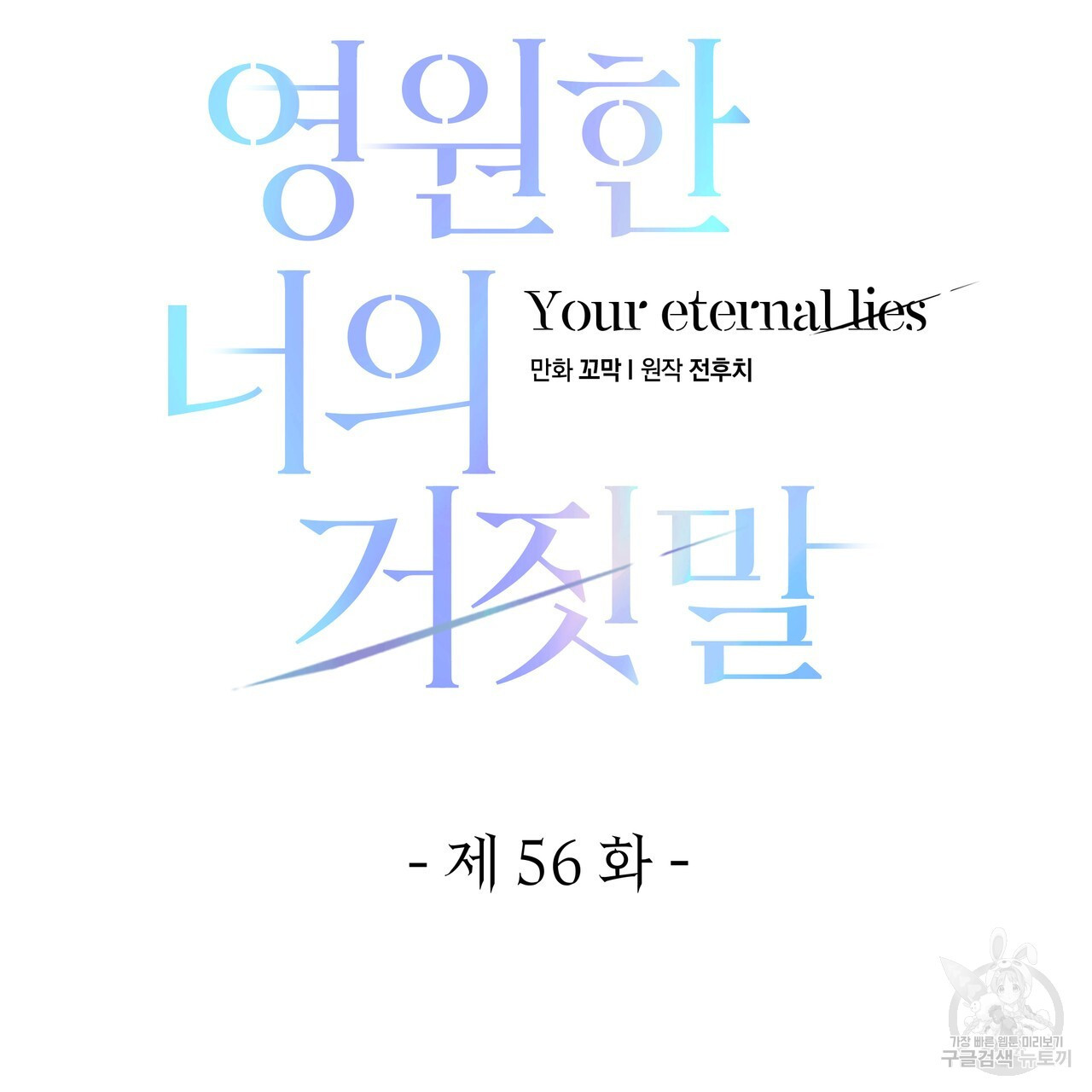 영원한 너의 거짓말 56화 - 웹툰 이미지 39