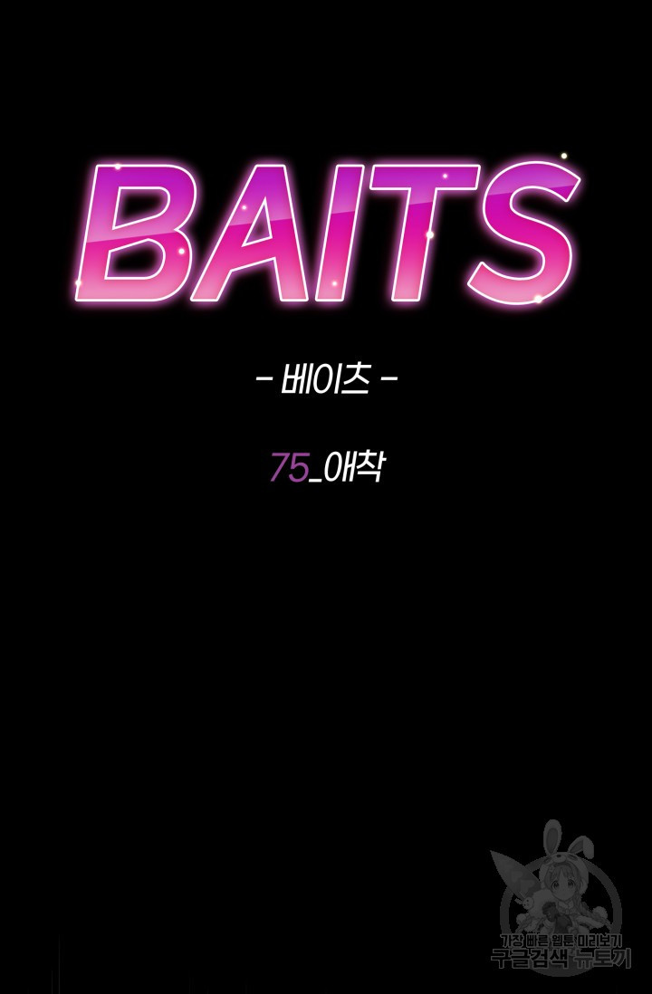 BAITS(베이츠) 75화 - 웹툰 이미지 17