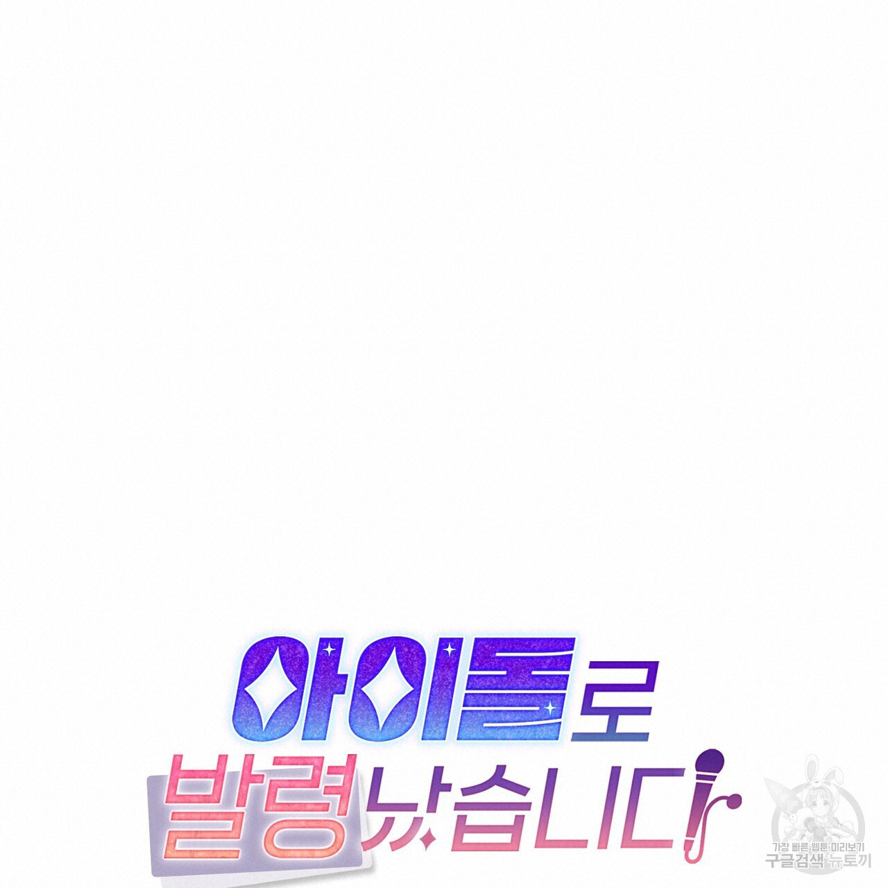 아이돌로 발령났습니다 16화 - 웹툰 이미지 38