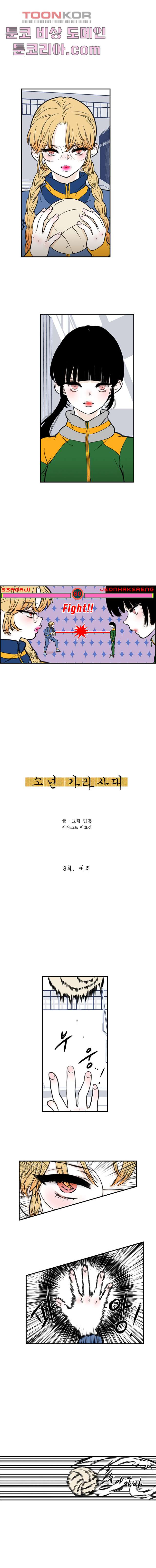 소년 가라사대 8화 - 웹툰 이미지 1