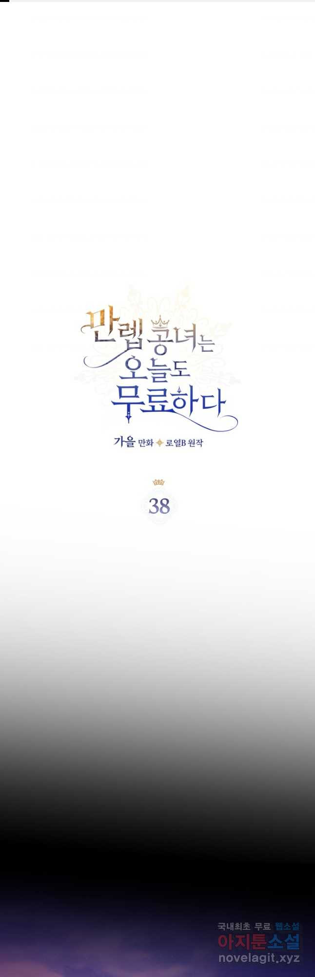 만렙 공녀는 오늘도 무료하다 38화 - 웹툰 이미지 1