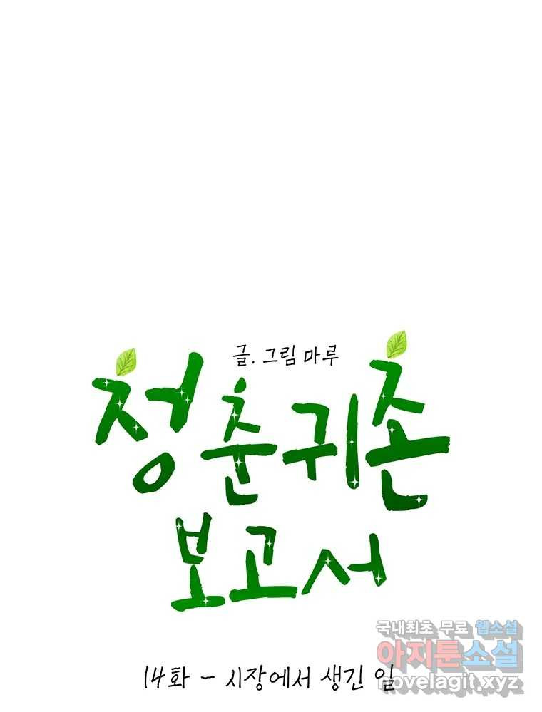 청춘귀촌보고서 14화 시장에서 생긴 일 - 웹툰 이미지 6