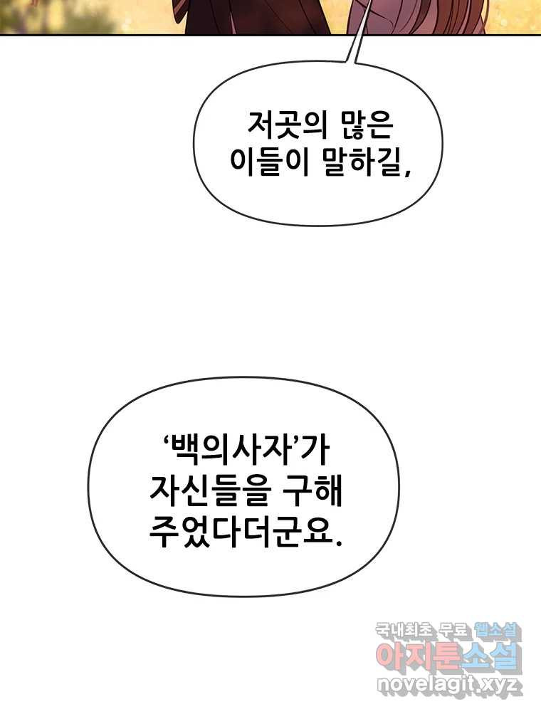 백의사자 82화 구름 없는 하늘에서 비가 올까 - 웹툰 이미지 134