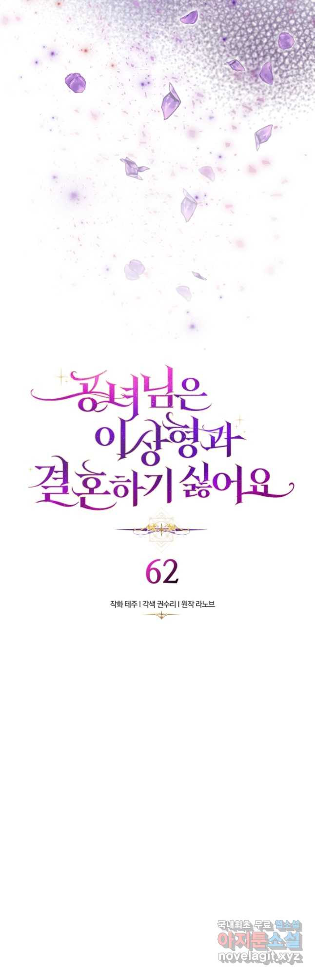 공녀님은 이상형과 결혼하기 싫어요 62화 - 웹툰 이미지 4