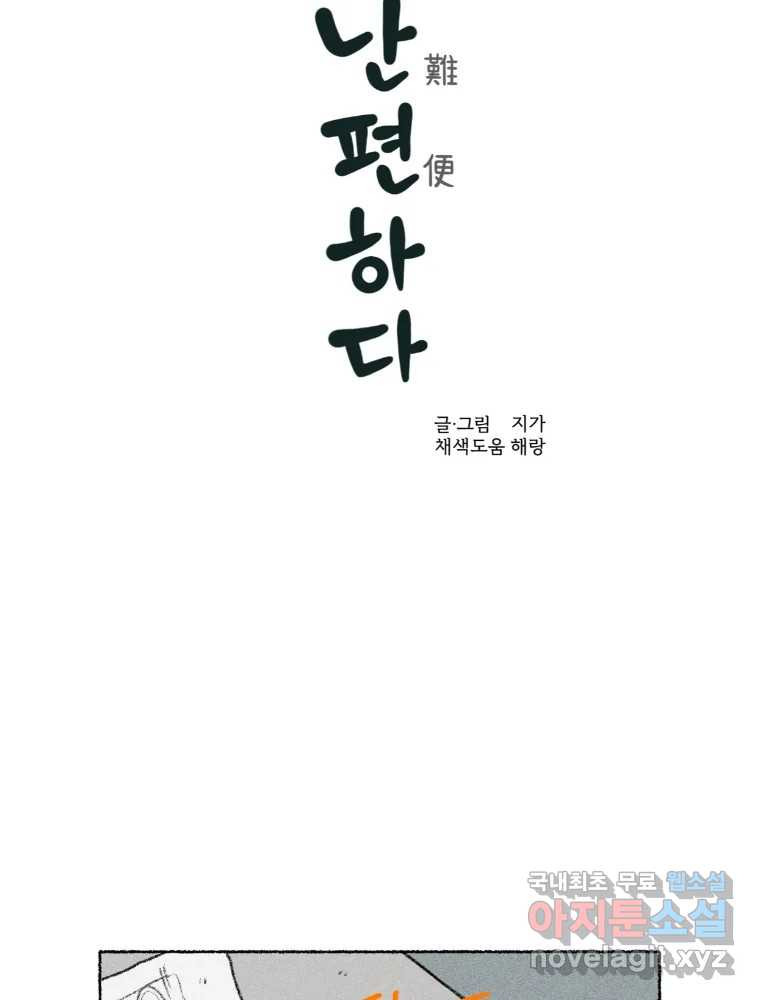 난편하다 20화 - 웹툰 이미지 3