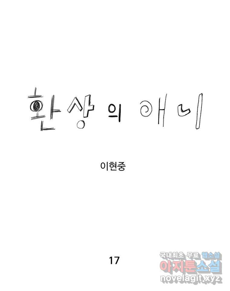 환상의 애니 17화 - 웹툰 이미지 17