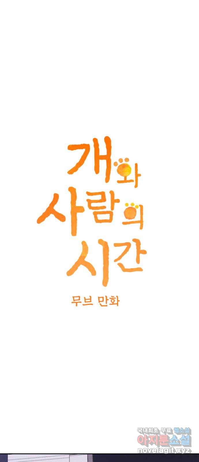 개와 사람의 시간 42화 - 웹툰 이미지 3