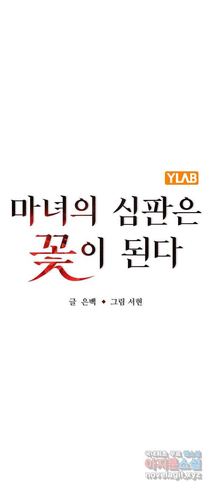 마녀의 심판은 꽃이 된다 68화 - 웹툰 이미지 23